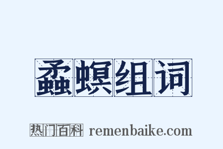 蟊螟组词是什么意思的图片